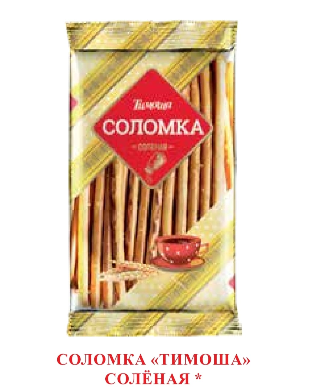 salted straws 100g, offer 3+1,5+2 and 10+5 free