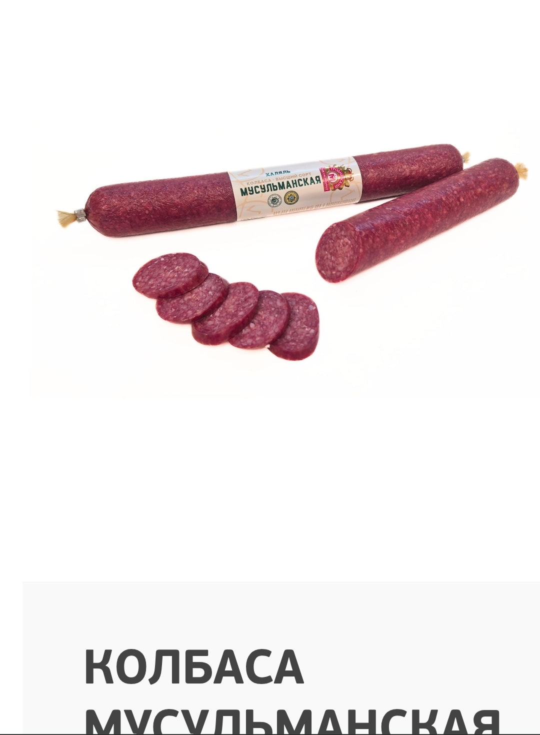 Muslim salami raw-smoked sausage,1pc