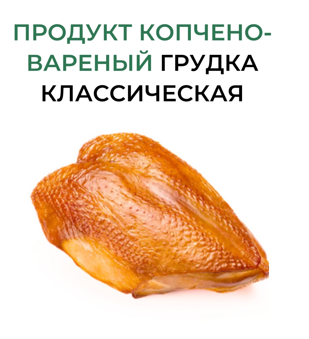 Classic boiled-smoked broiler chicken breast,1kg,HALAL