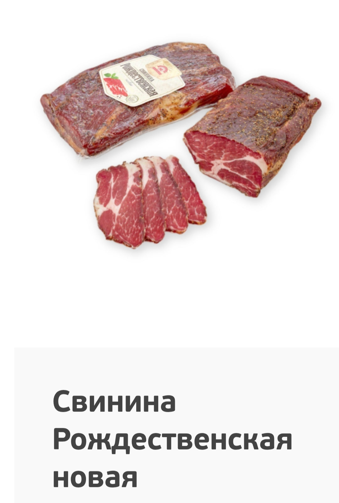 Сырокопчёная свинина "Рождественская новая"/Raw-smoked "New Christmas"pork meat,1kg