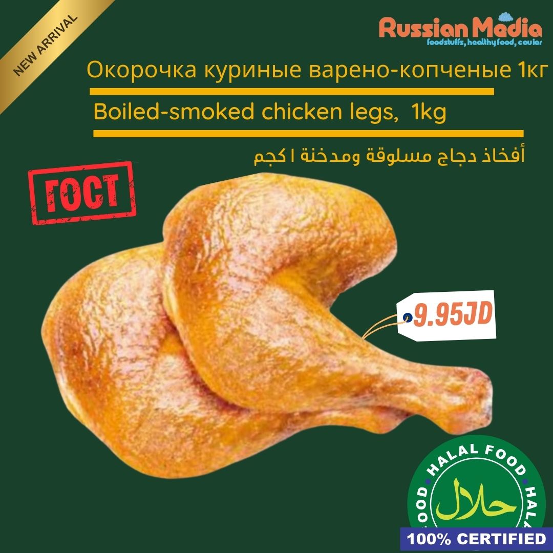 smoked-boiled chicken legs by 1kg,halal