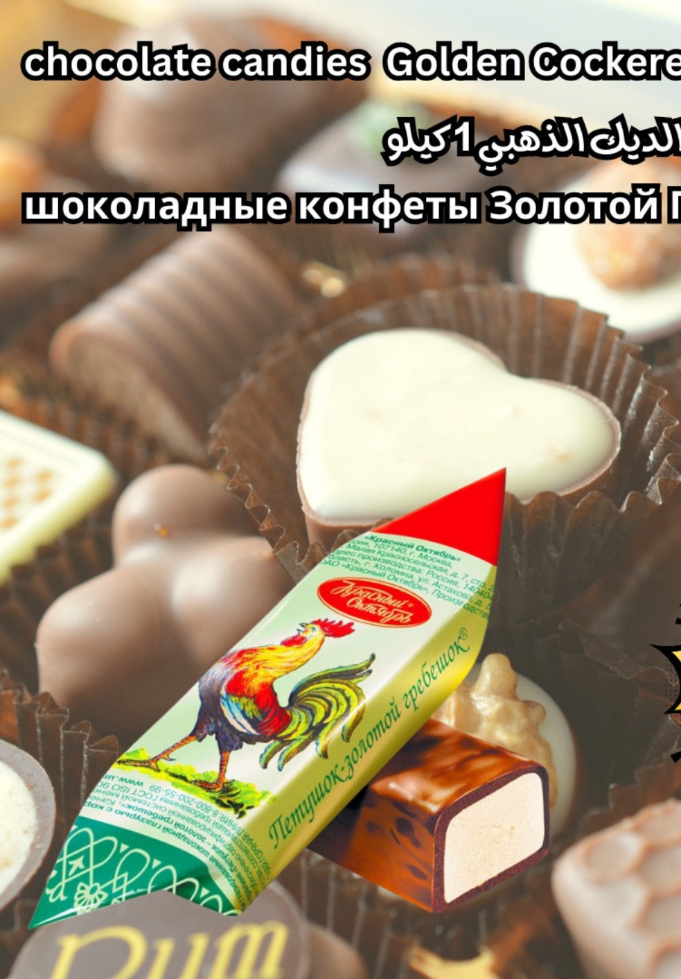 october chocolate candy Golden cockerel,1kg