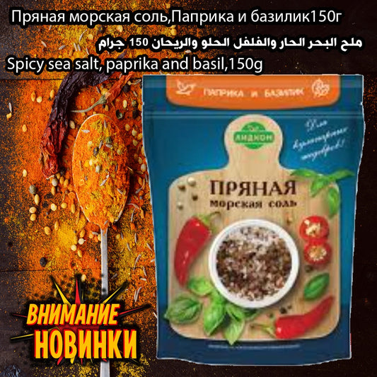 spicy sea salt, paprika and basil 150g