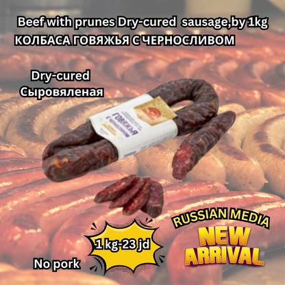 Beef with prunes dry-cured sausage,HALAL,  1kg