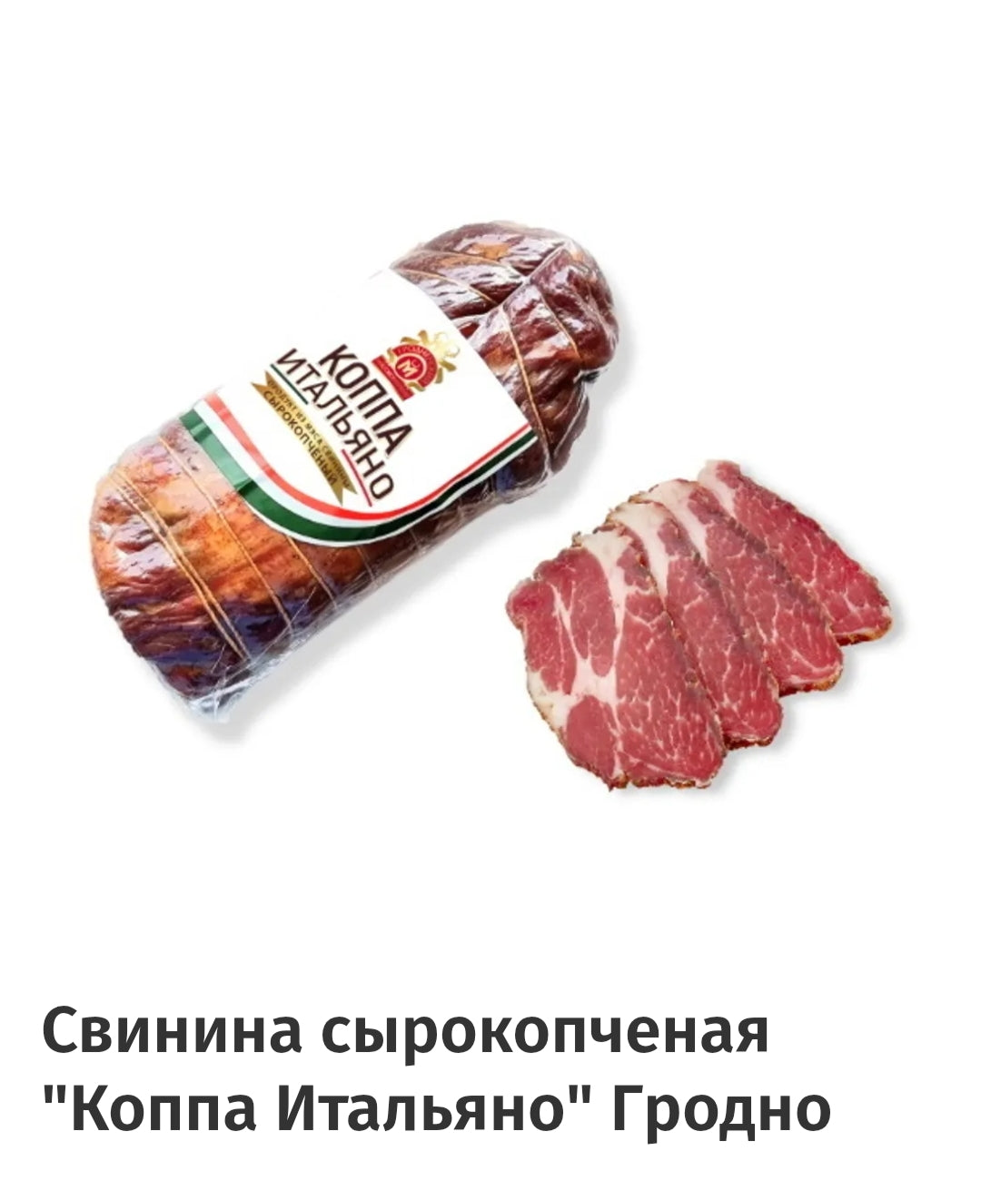Продукт сырокопчёный "Коппа Итальяно" /Raw-smoked "Koppa Italiano",1kg