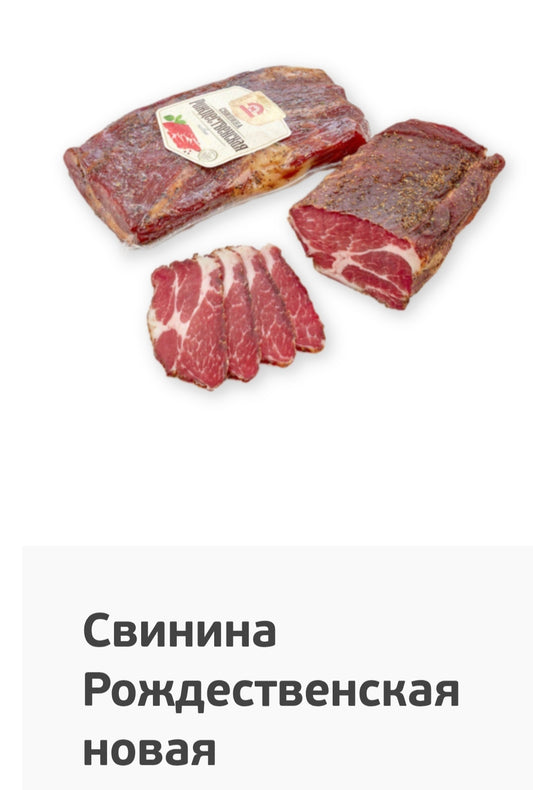 Сырокопчёная свинина "Рождественская новая"/Raw-smoked "New Christmas"pork meat,1kg