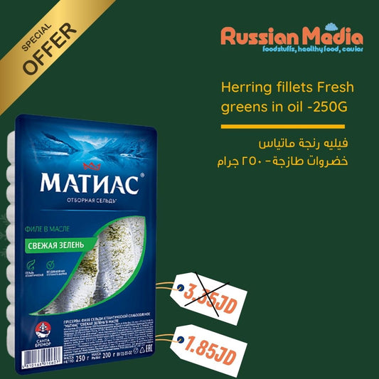 Lightly salted herring Matias with greens,250g.  Offer 3+1 free