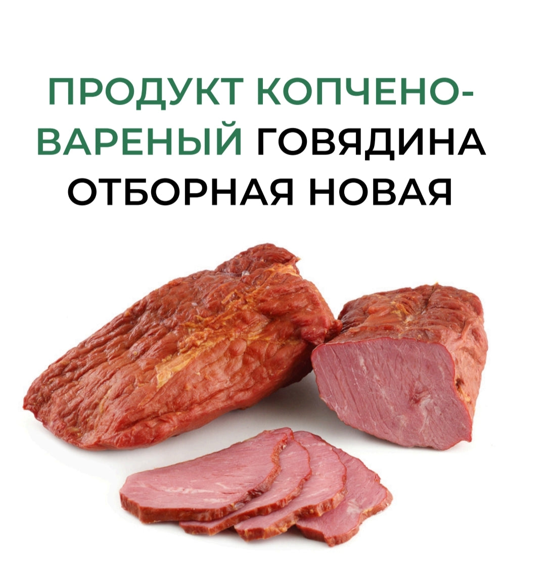 Roast beef Boiled-smoked Selected ,juicy,1kg HALAL