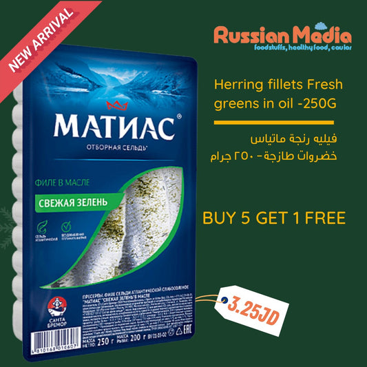 Lightly salted herring Matias with greens,250g.  Offer 5+1 free
